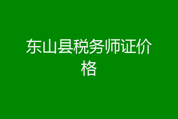 东山县税务师证价格