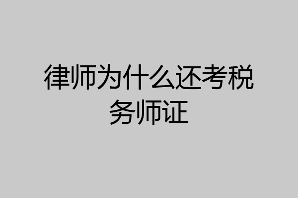 律师为什么还考税务师证