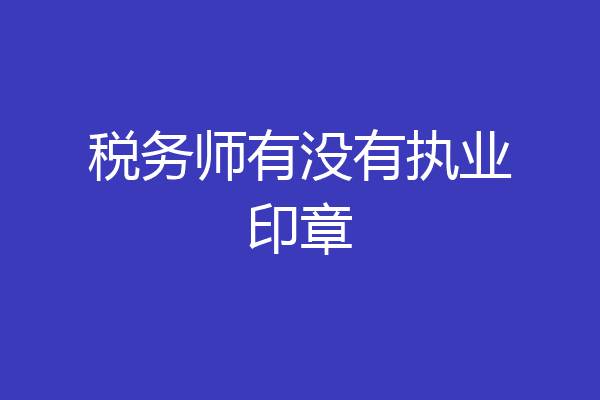 税务师有没有执业印章