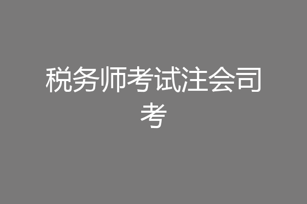 税务师考试注会司考