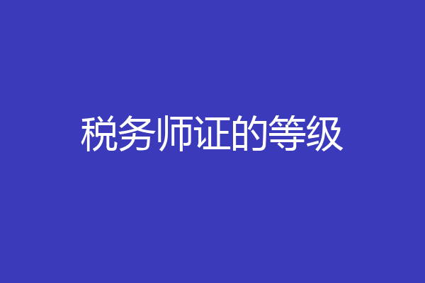 税务师证的等级