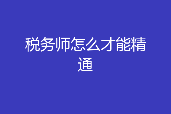 税务师怎么才能精通