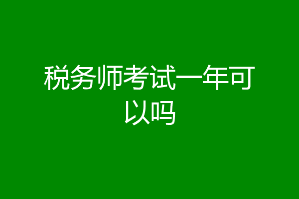 税务师考试一年可以吗