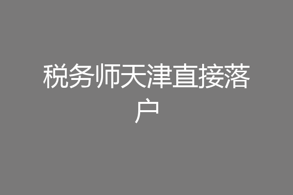 税务师天津直接落户