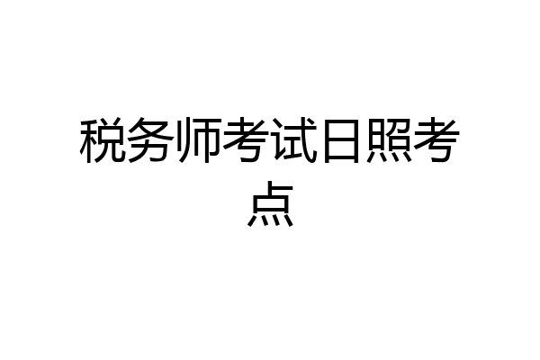 税务师考试日照考点