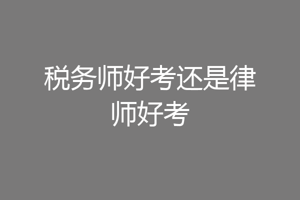 税务师好考还是律师好考