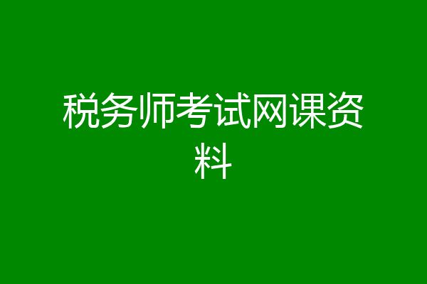 税务师考试网课资料