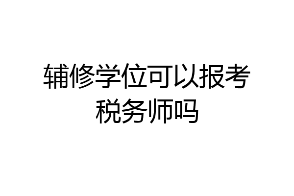 辅修学位可以报考税务师吗