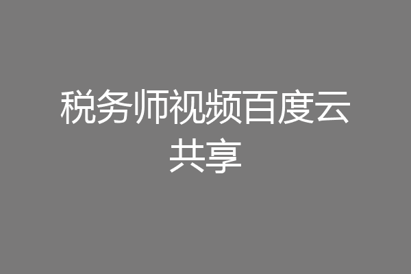 税务师视频百度云共享