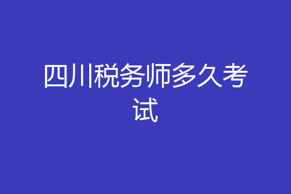四川税务师多久考试
