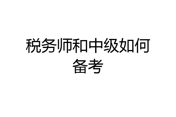 税务师和中级如何备考