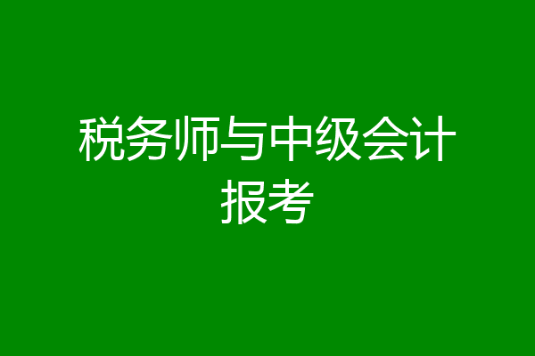 税务师与中级会计报考