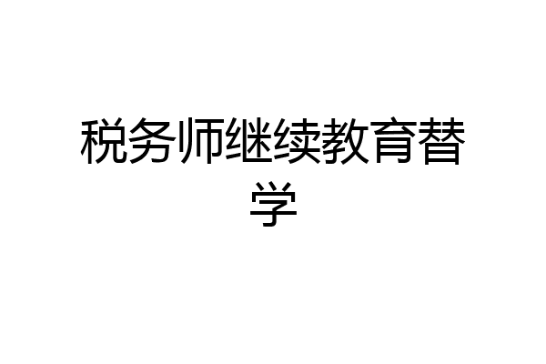 税务师继续教育替学