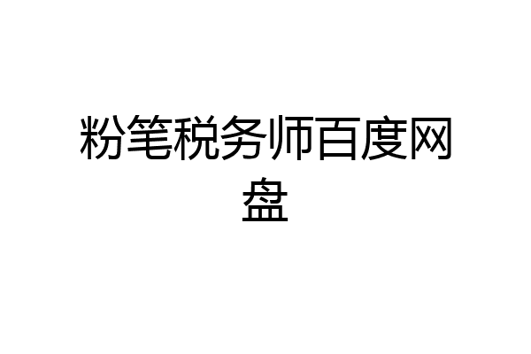 粉笔税务师百度网盘