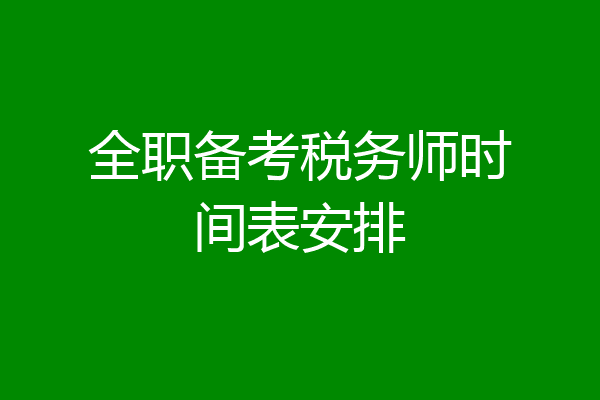 全职备考税务师时间表安排
