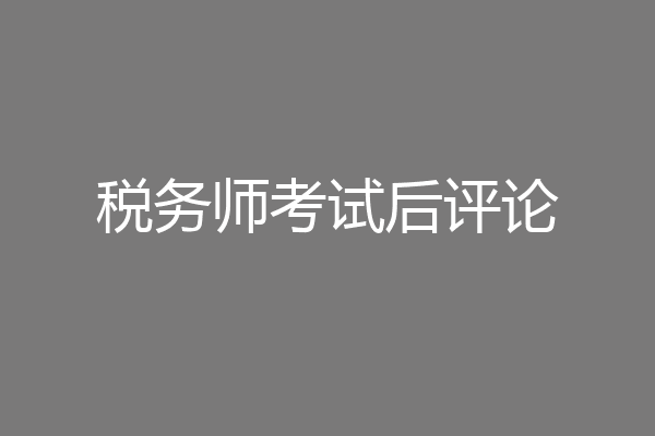 税务师考试后评论