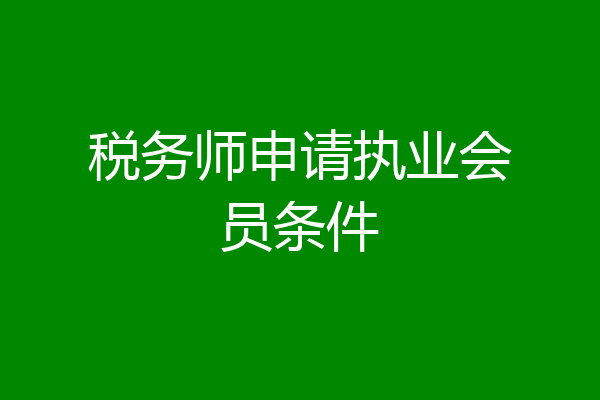 税务师申请执业会员条件