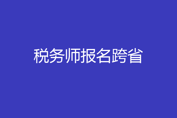 税务师报名跨省