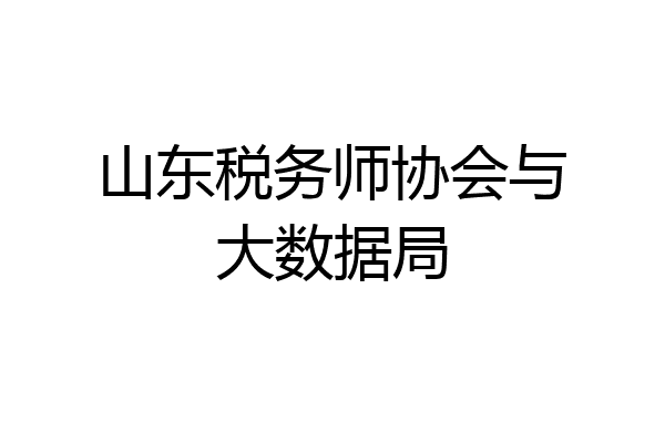 山东税务师协会与大数据局