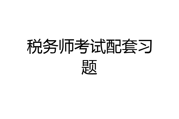 税务师考试配套习题