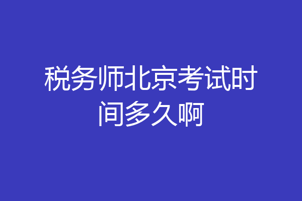 税务师北京考试时间多久啊