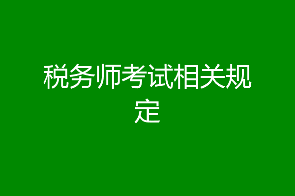 税务师考试相关规定