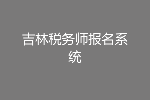 吉林税务师报名系统