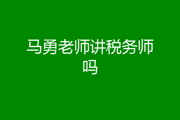 马勇老师讲税务师吗