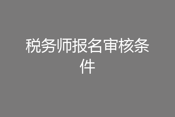 税务师报名审核条件