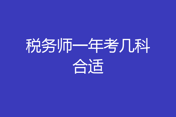 税务师一年考几科合适