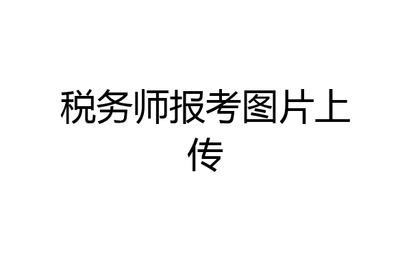 税务师报考图片上传