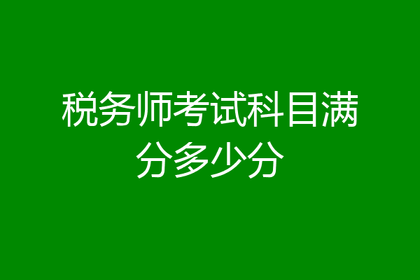 税务师考试科目满分多少分