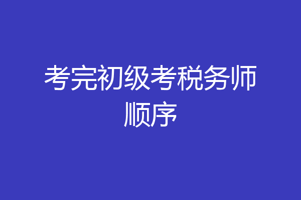 考完初级考税务师顺序