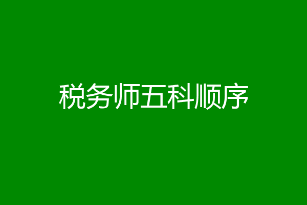 税务师五科顺序