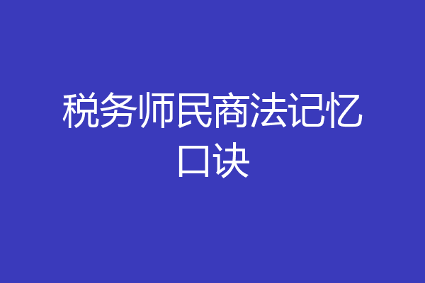 税务师民商法记忆口诀