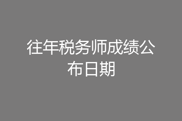 往年税务师成绩公布日期