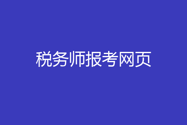 税务师报考网页
