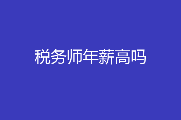 税务师年薪高吗