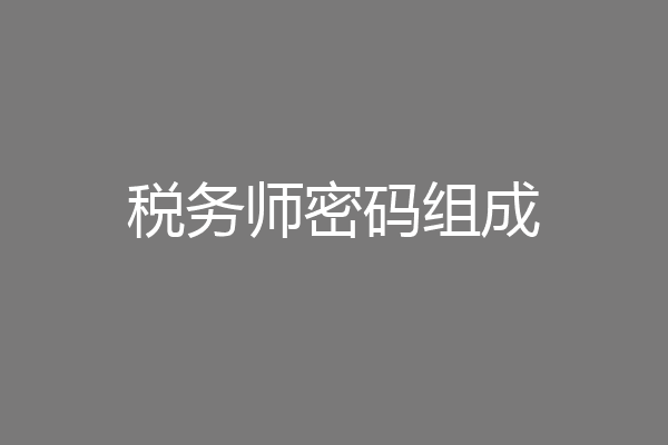税务师密码组成