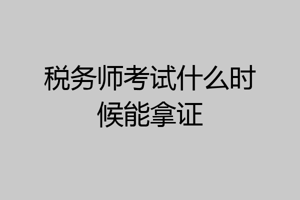 税务师考试什么时候能拿证