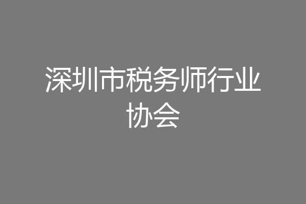 深圳市税务师行业协会