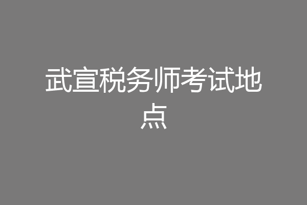 武宣税务师考试地点