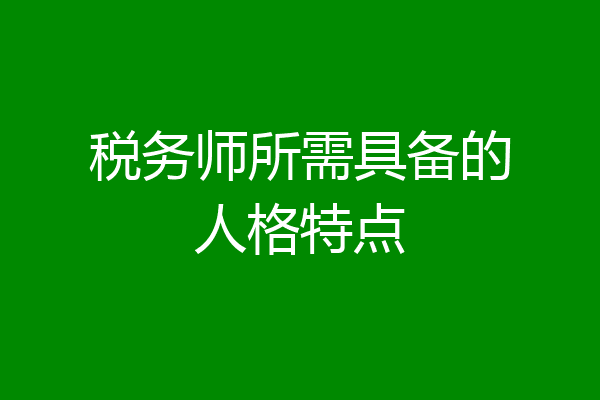 税务师所需具备的人格特点