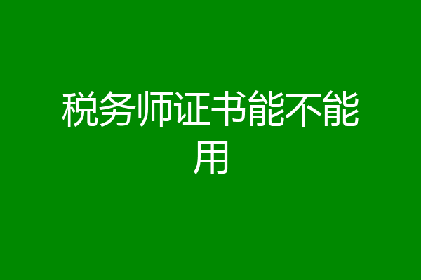 税务师证书能不能用