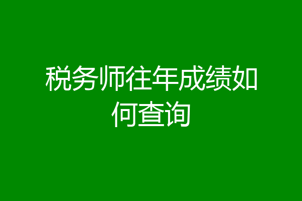 税务师往年成绩如何查询