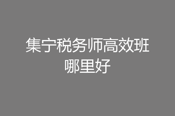集宁税务师高效班哪里好