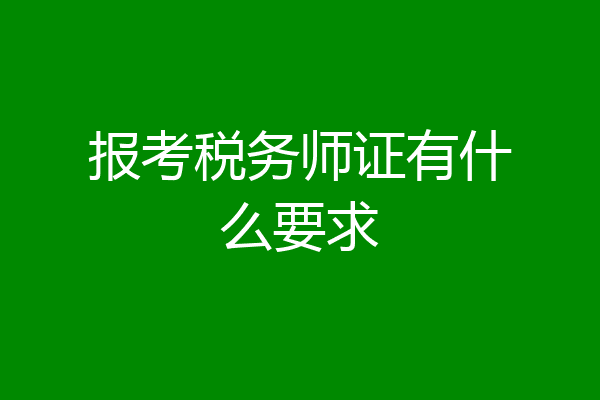 报考税务师证有什么要求
