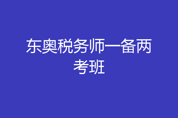 东奥税务师一备两考班