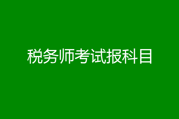 税务师考试报科目