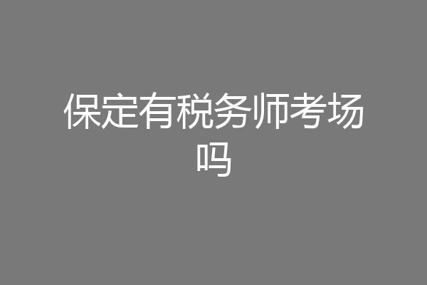 保定有税务师考场吗